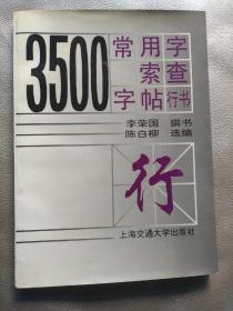 3500常用字索查字帖.行书