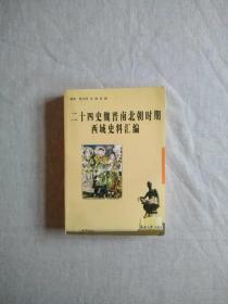 二十四史魏晋南北朝时期西域史料汇编