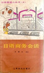 日本展望小叢書4.日語商務(wù)會話