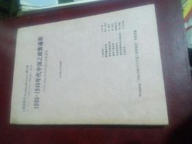 1930--1940年代中国之政策过程（中日文印刷）