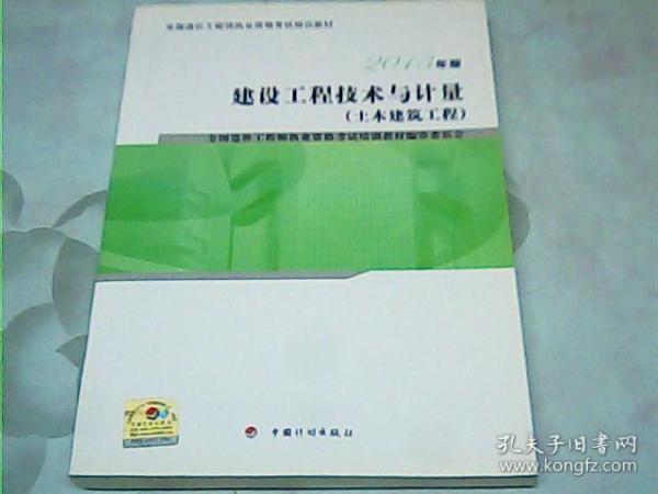 建设工程技术与计量（土木建筑工程）（2013版）