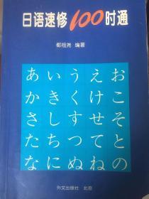 日语速修100时通