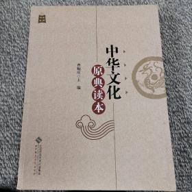 中华文化原典读本