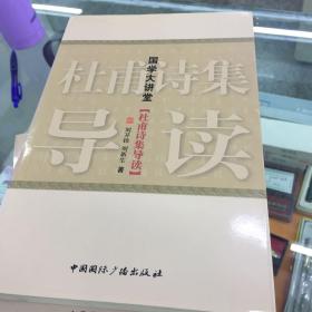 国学大讲堂：杜甫诗集导读