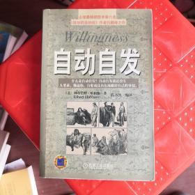 自动自发：《自动自发》给我的启示