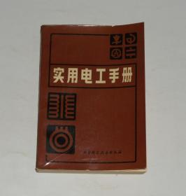 实用电工手册 1984年