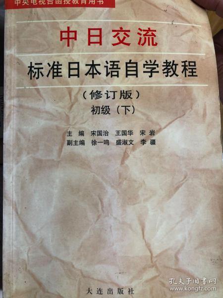 新版中日交流标准日本语自学指南(初级下) (平装)