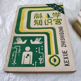 科学知识宫