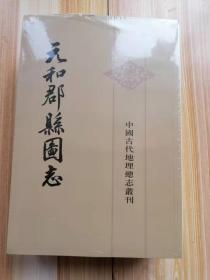 货号：金287  元和郡县图志（全新未拆封）