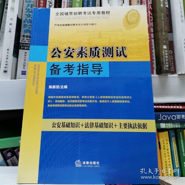 2017年广东辅警招聘考试辅导教材：公安素质测试备考指导