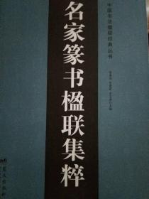 名家篆书楹联集粹