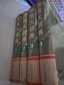 教育大辞典1-4【4本合售】