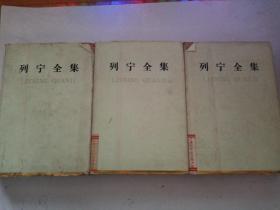 列宁全集第九.十.十一卷【3卷合售】