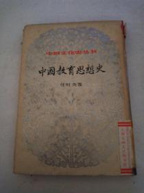 中国文化史丛书：中国教育思想史（上）