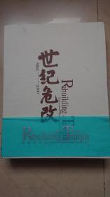 世纪危改:1994～2000:中英文本（高级精装豪华版，两层外盒，带腰封）