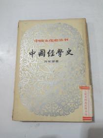 （中国文化史丛书）中国经学史
