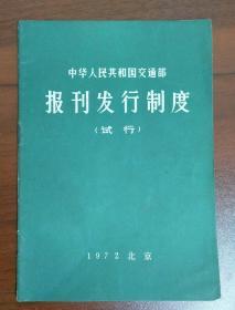 中华人民共和国交通部报刊发行制度(试行) 【1972年一版一印】