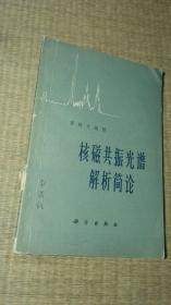 核磁共振光谱解析简论【内页有划线】