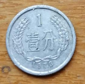 1973年1分硬币