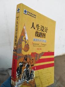 人生设计线路图 美国升学与前途 第6版