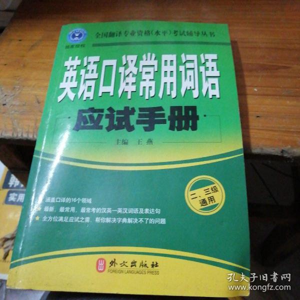 英语口译常用词语应试手册