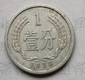 1978年1分硬币