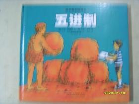 汉声数学图画书：五进制