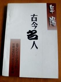 阜阳古今名人及续集【仅发行1000册】