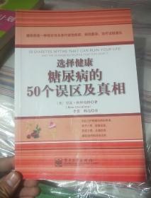 选择健康：糖尿病的50个误区及真相