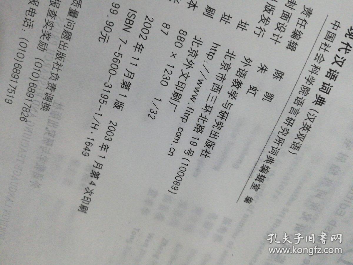 现代汉语词典 2002年增补本（汉英双语）精装