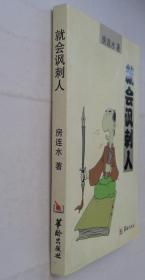 就会讽刺人   作者签赠本     货号：第33书架—C层