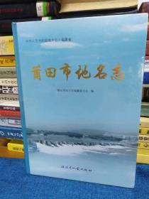 莆田市地名志（精装16开）