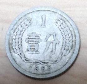 1963年1分硬币