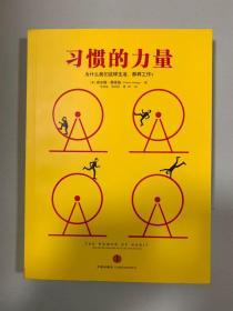 习惯的力量：我们为什么会这样生活，那样工作？