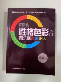 FPA性格色彩入门：跟乐嘉色眼识人