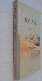 源自大地   签赠本      货号：第33书架—C层