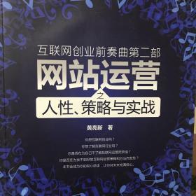 互联网创业前奏曲第二部：网站运营之人性、策略与实战