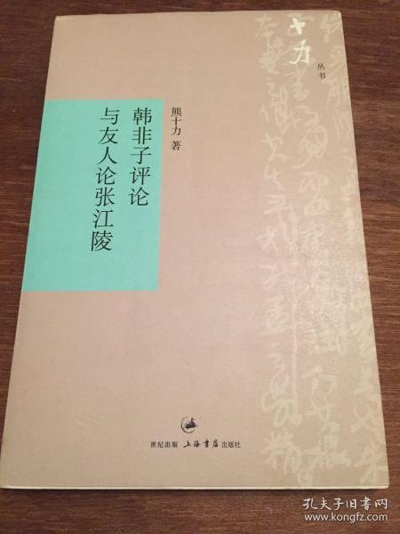 韩非子评论 —— 与友人论张江陵