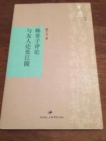 韩非子评论 —— 与友人论张江陵