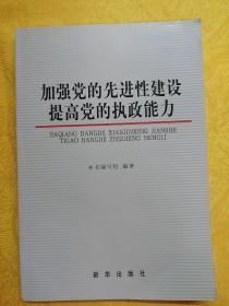 加强党的先进性建设 提高党的执政能力