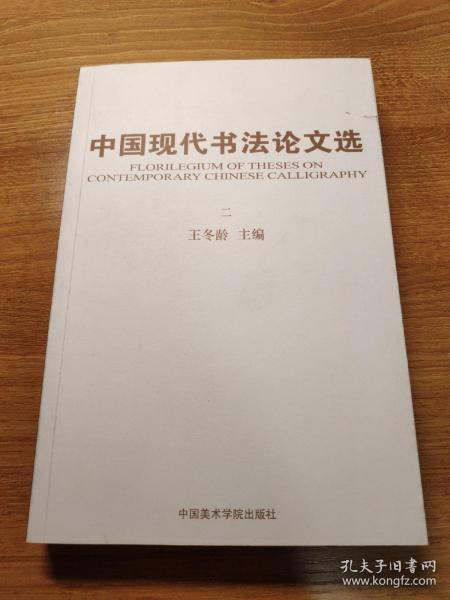 中国现代书法论文选（2）