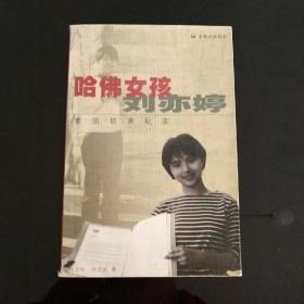 哈佛女孩刘亦婷：素质培养纪实