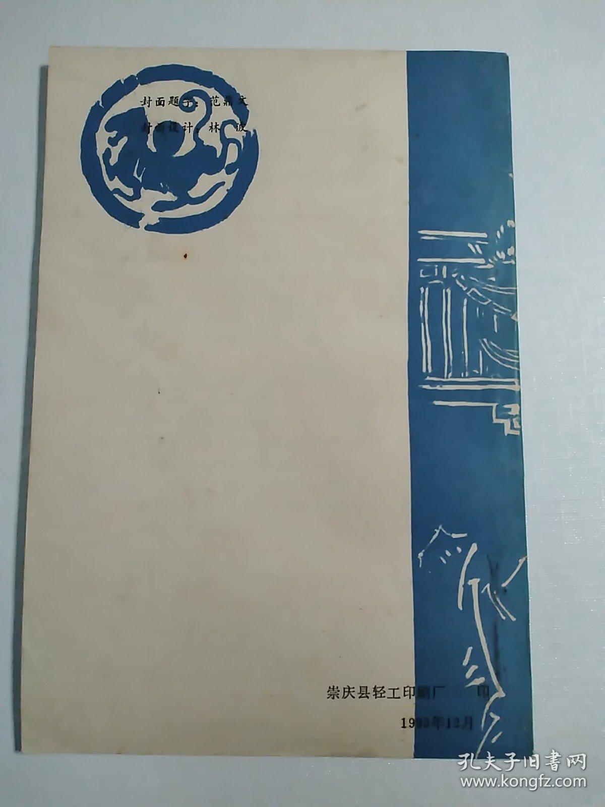 崇庆县文史资料选辑第十辑