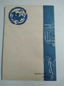 崇庆县文史资料选辑第十辑