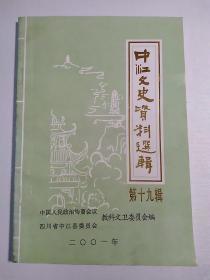 中江文史资料选辑(第十九辑)2001年