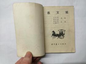 蔡文姬==辽宁版==经典连环画小人书==范志泉、汪继声绘画