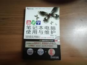 新手学笔记本电脑使用与维护「超值实用版」（全彩）（附1张CD光盘）