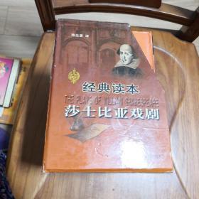 经典读本莎士比亚戏剧 （函精装10册全） 2002年一版一印