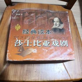 经典读本莎士比亚戏剧 （函精装10册全） 2002年一版一印