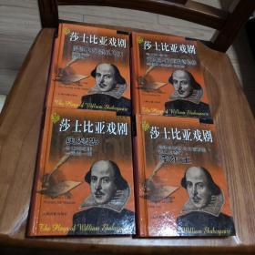 经典读本莎士比亚戏剧 （函精装10册全） 2002年一版一印